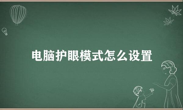电脑护眼模式怎么设置