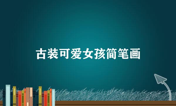 古装可爱女孩简笔画