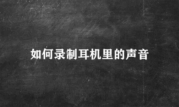 如何录制耳机里的声音