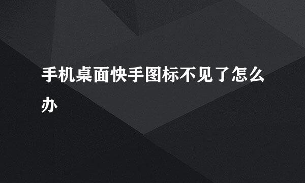 手机桌面快手图标不见了怎么办