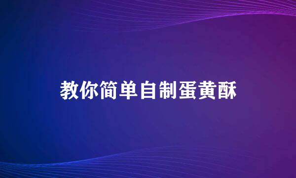 教你简单自制蛋黄酥