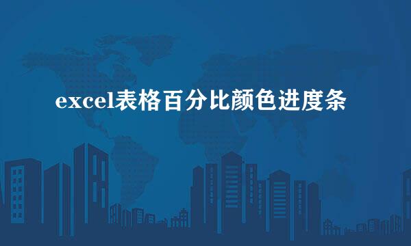 excel表格百分比颜色进度条