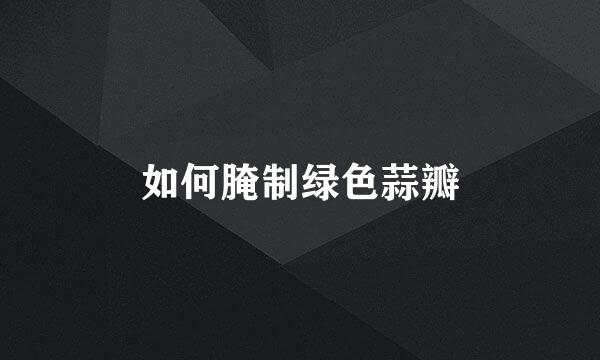 如何腌制绿色蒜瓣