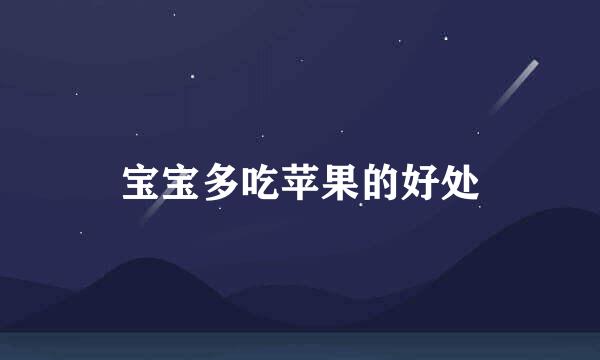 宝宝多吃苹果的好处