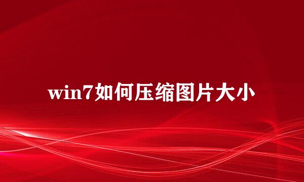 win7如何压缩图片大小