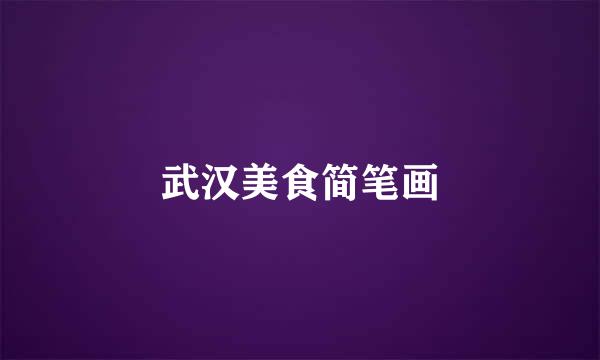 武汉美食简笔画