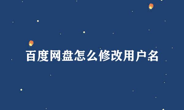 百度网盘怎么修改用户名