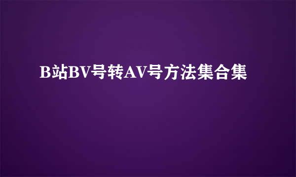 B站BV号转AV号方法集合集