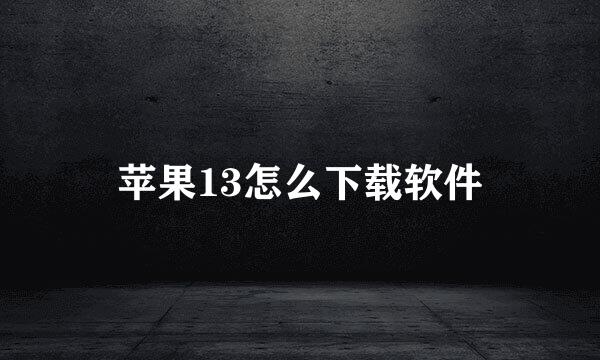 苹果13怎么下载软件