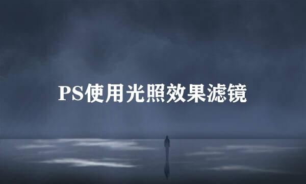 PS使用光照效果滤镜