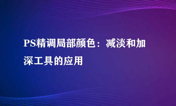 PS精调局部颜色：减淡和加深工具的应用