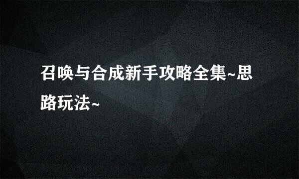 召唤与合成新手攻略全集~思路玩法~