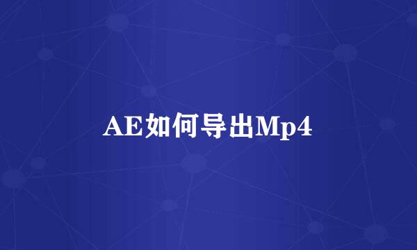 AE如何导出Mp4