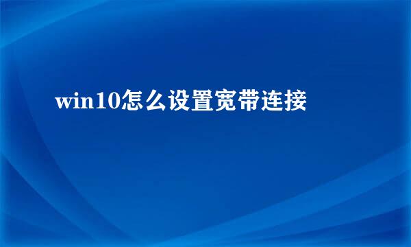 win10怎么设置宽带连接