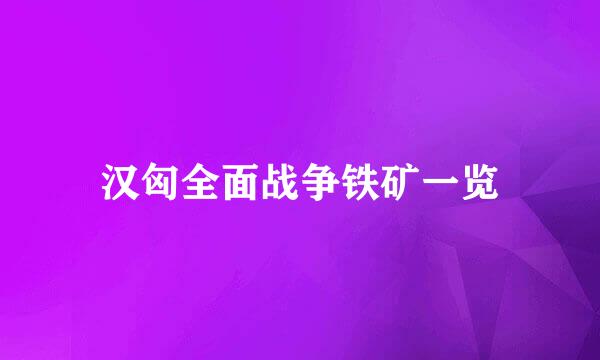 汉匈全面战争铁矿一览