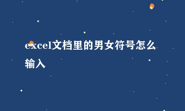 excel文档里的男女符号怎么输入
