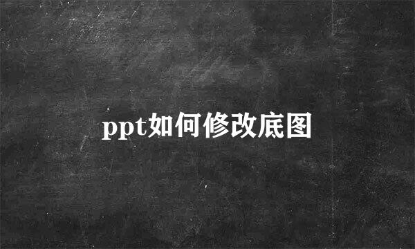 ppt如何修改底图