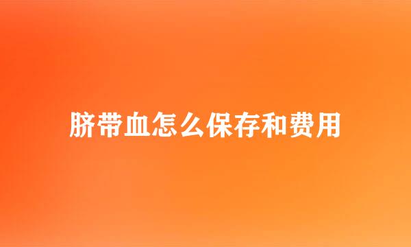 脐带血怎么保存和费用