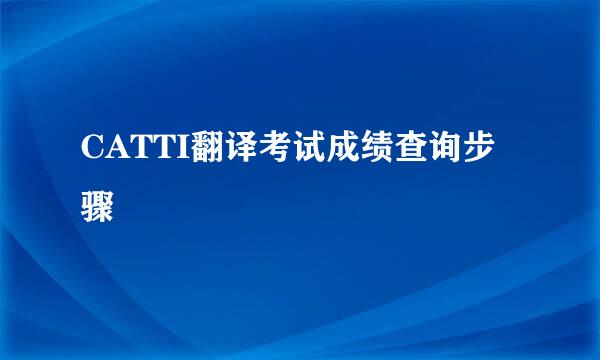 CATTI翻译考试成绩查询步骤