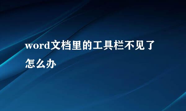word文档里的工具栏不见了怎么办