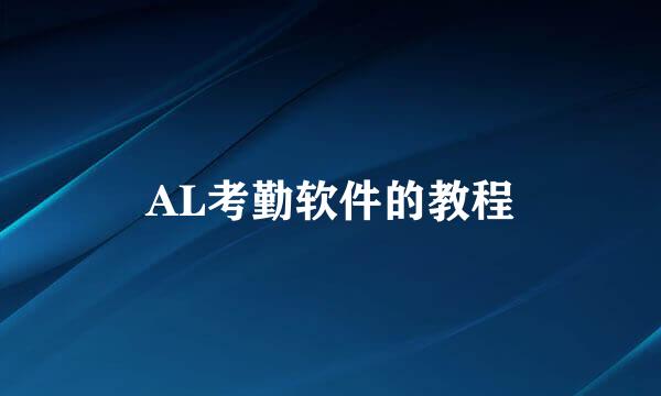 AL考勤软件的教程