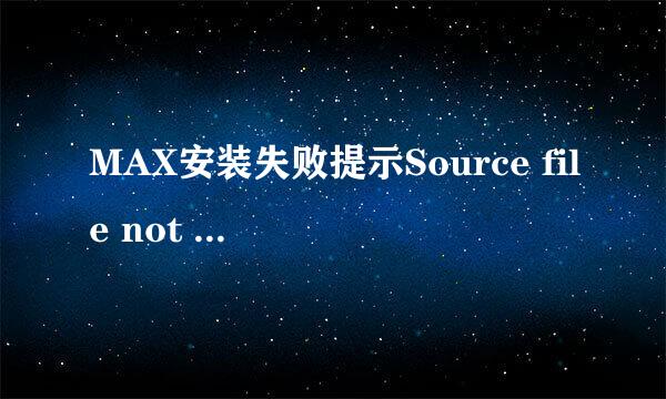 MAX安装失败提示Source file not found该怎么办