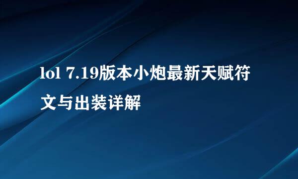 lol 7.19版本小炮最新天赋符文与出装详解