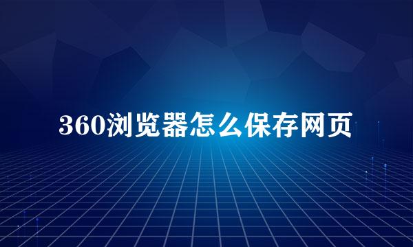 360浏览器怎么保存网页
