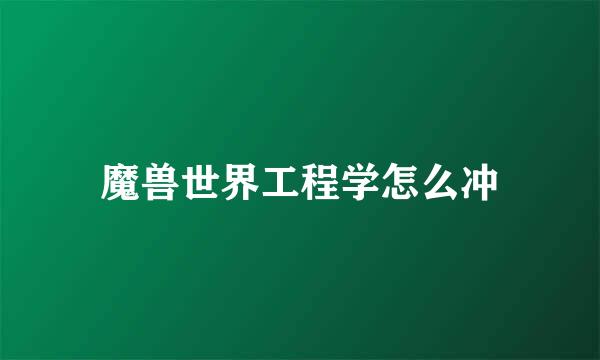 魔兽世界工程学怎么冲