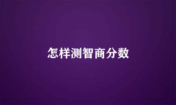 怎样测智商分数