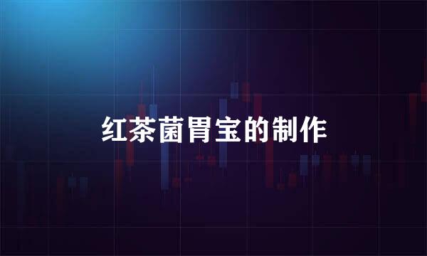 红茶菌胃宝的制作