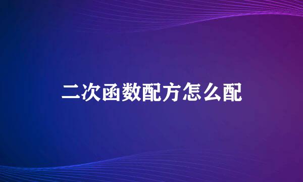 二次函数配方怎么配