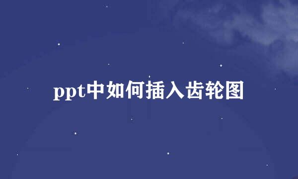 ppt中如何插入齿轮图