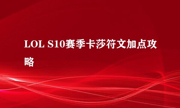 LOL S10赛季卡莎符文加点攻略