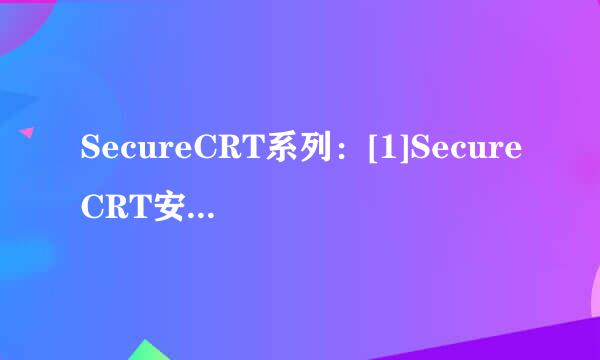 SecureCRT系列：[1]SecureCRT安装与激活