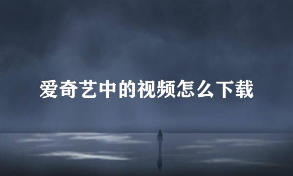爱奇艺中的视频怎么下载