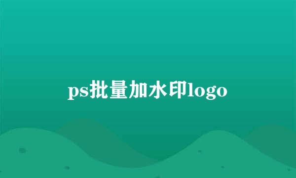 ps批量加水印logo