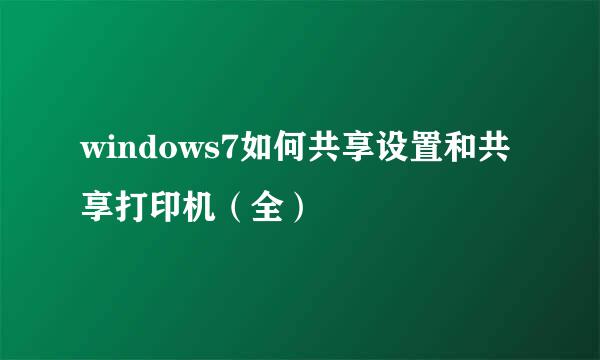 windows7如何共享设置和共享打印机（全）