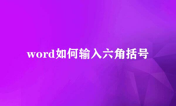 word如何输入六角括号