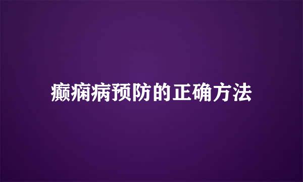 癫痫病预防的正确方法