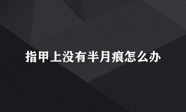 指甲上没有半月痕怎么办