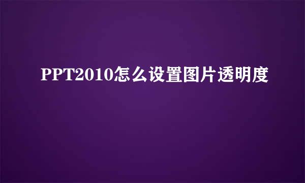 PPT2010怎么设置图片透明度