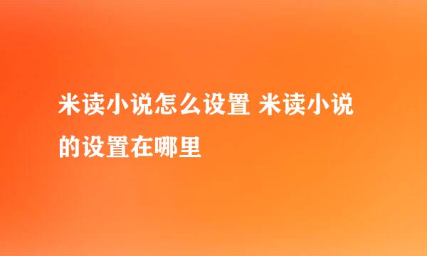 米读小说怎么设置 米读小说的设置在哪里