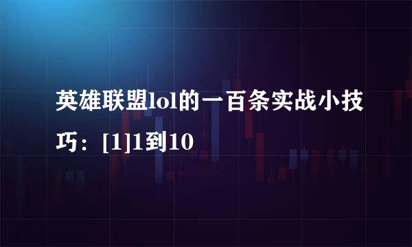 英雄联盟lol的一百条实战小技巧：[1]1到10