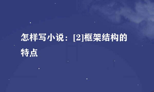 怎样写小说：[2]框架结构的特点