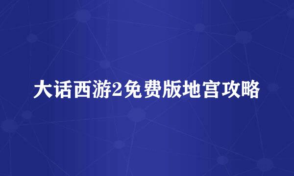 大话西游2免费版地宫攻略