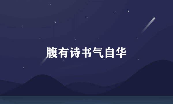 腹有诗书气自华