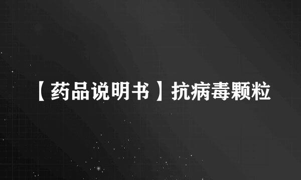 【药品说明书】抗病毒颗粒