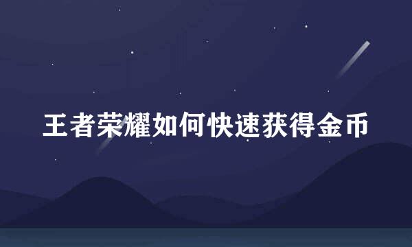 王者荣耀如何快速获得金币