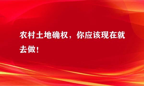 农村土地确权，你应该现在就去做！